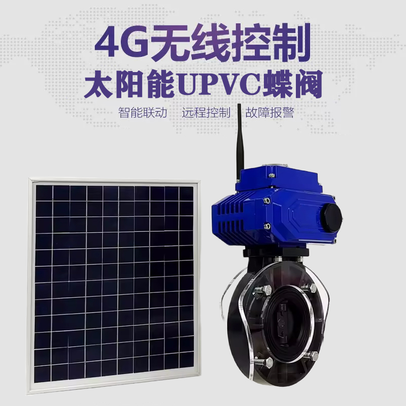 上虞皓久 无线太阳能远程控制蝶阀 光伏板发电 精准控制 开关迅速 农田灌溉